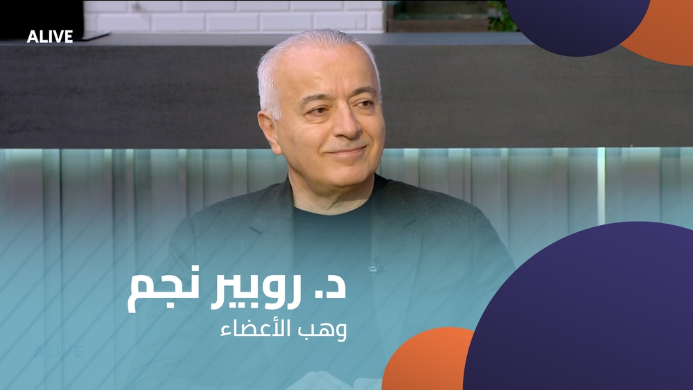 د. روبير نجم  - وهب الأعضاء