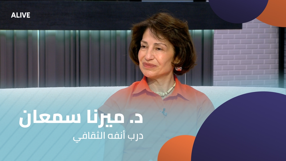 د. ميرنا سمعان - درب أنفه الثقافي