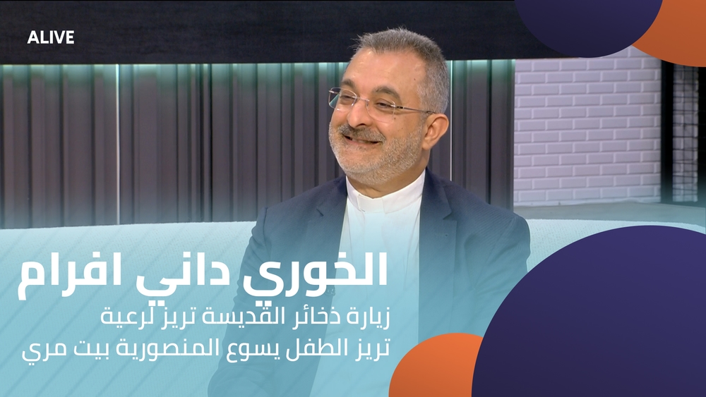 الخوري داني افرام - زيارة ذخائر القديسة تريز لرعية تريز الطفل يسوع المنصورية بيت مري