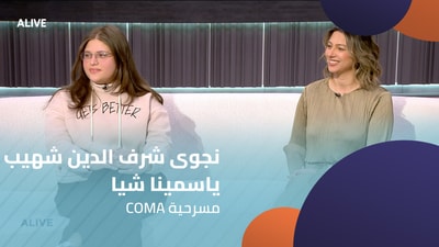 Najwa Charfeddine Chehayeb - Yasmina Chia - COMA play