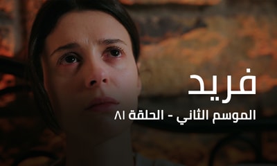 الحلقة 81