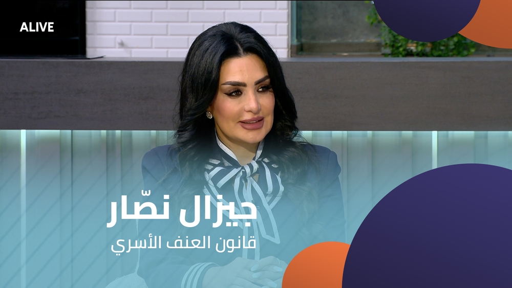 جيزال نصّار - قانون العنف الأسري