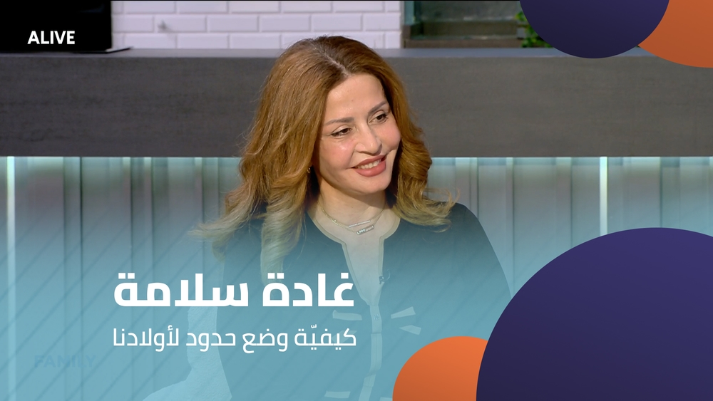 غادة سلامة - كيفيّة وضع حدود لأولادنا