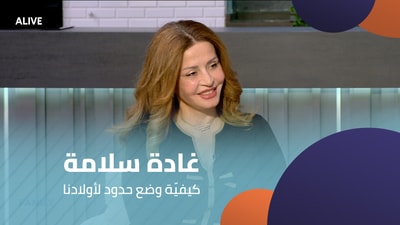 Ghada Salameh - How to set limits for our children