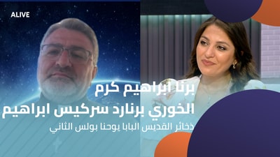 برنا ابراهيم كرم - الخوري برنارد سركيس ابراهيم - ذخائر القديس البابا يوحنا بولس الثاني