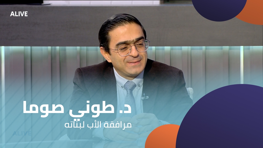 د. طوني صوما - مرافقة الأب لبناته