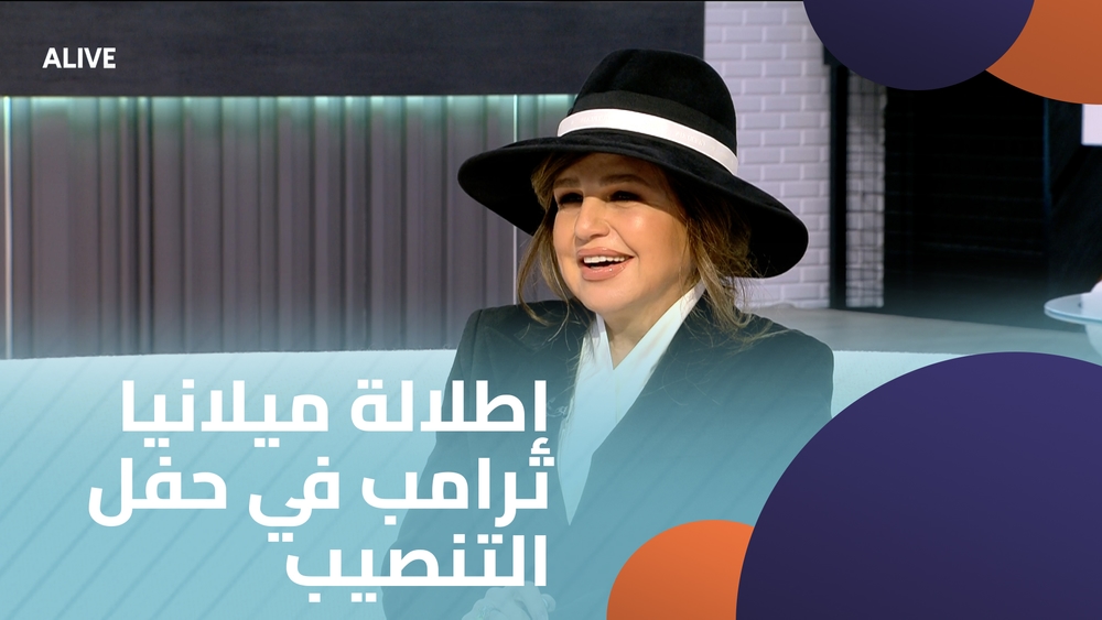 إطلالة ميلانيا ترامب في حفل التنصيب