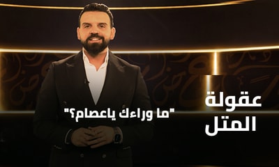 ما وراءك ياعصام؟