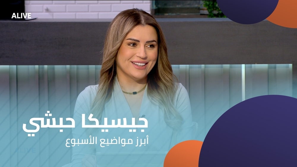 جيسيكا حبشي - أبرز مواضيع الأسبوع