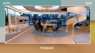 الحلقة 10