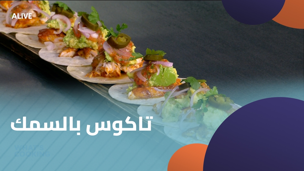 تاكوس بالسمك
