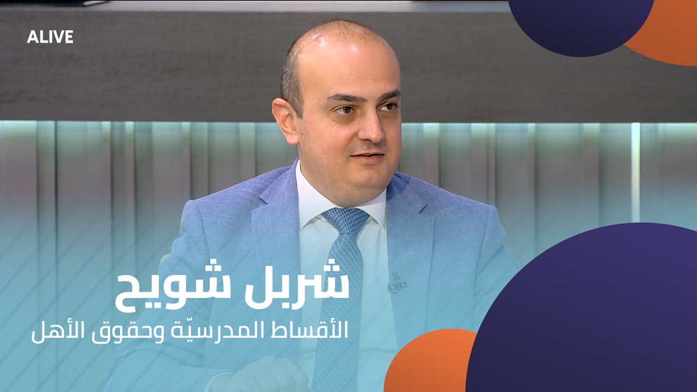 شربل شويح - الأقساط المدرسيّة وحقوق الأهل