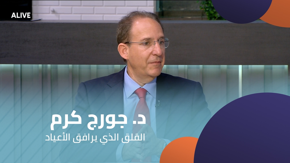 د. جورج كرم - القلق الذي يرافق الأعياد