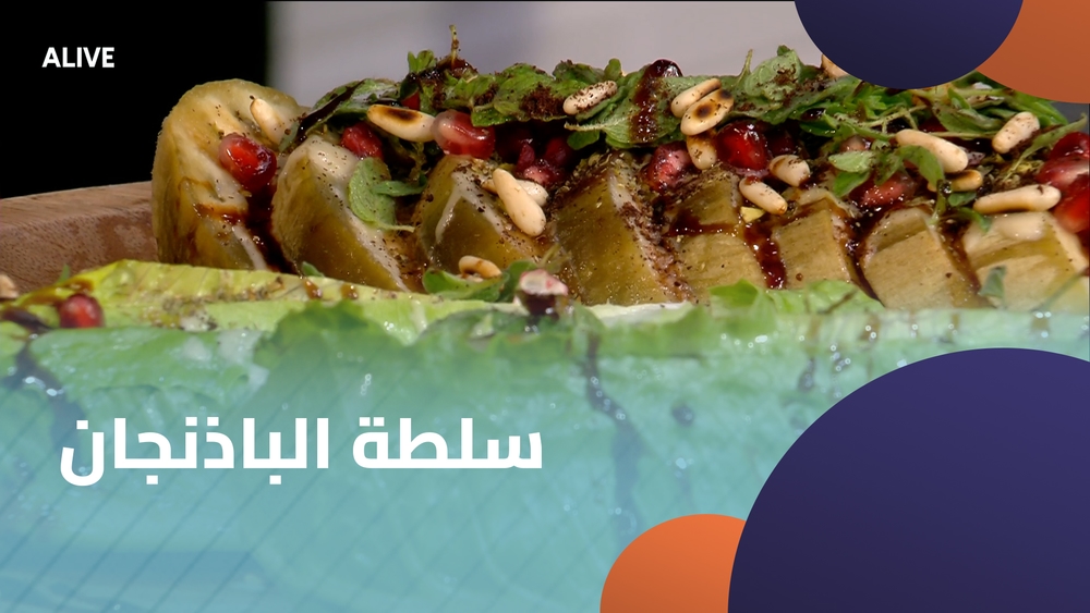 سلطة الباذنجان