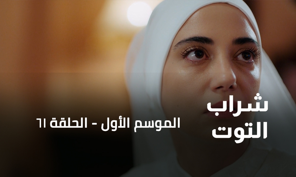 الحلقة 61