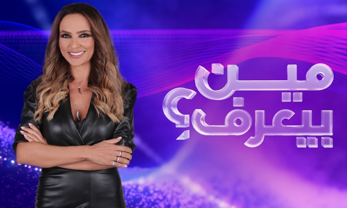 مين بيعرف؟