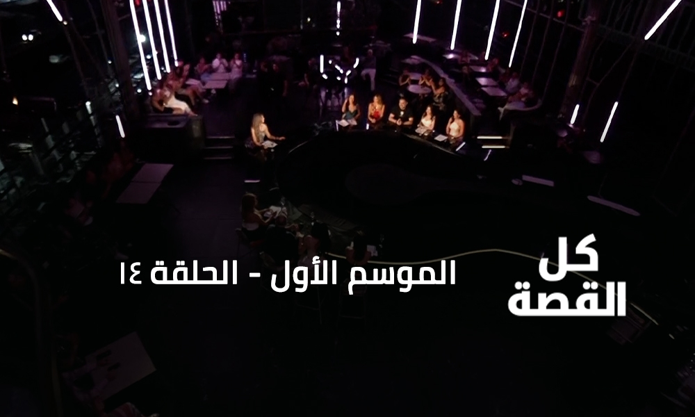 الحلقة 14