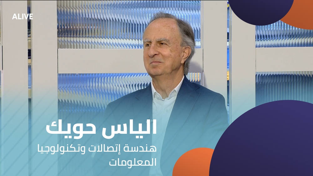الياس حويك - هندسة إتصالات وتكنولوجيا المعلومات