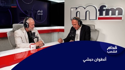 أنطوان حبشي