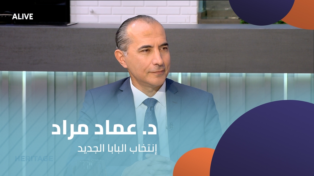 د. عماد مراد - إنتخاب البابا الجديد