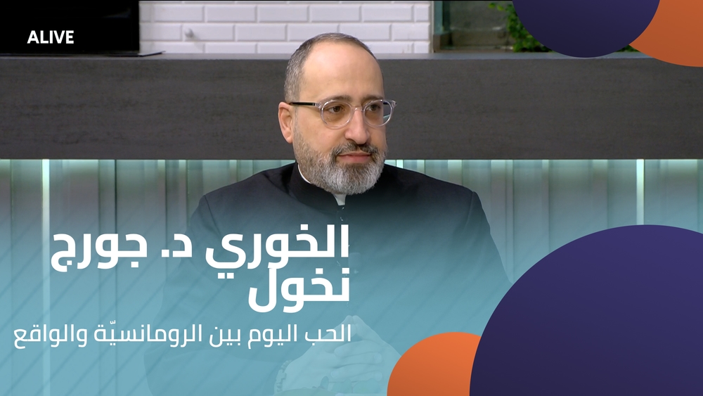الخوري د. جورج نخول - الحب اليوم بين الرومانسيّة والواقع