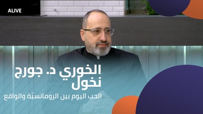 الخوري د. جورج نخول - الحب اليوم بين الرومانسيّة والواقع
