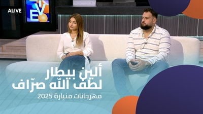 ألين بيطار - لطف الله صرّاف - مهرجانات منيارة 2025