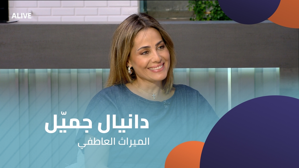 دانيال جميّل - الميراث العاطفي