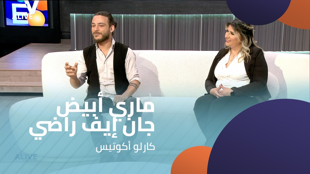 ماري أبيض - جان إيف راضي - كارلو أكوتيس