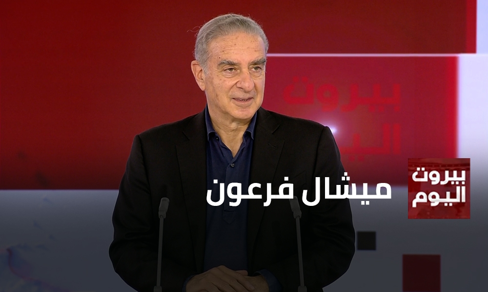 ميشال فرعون