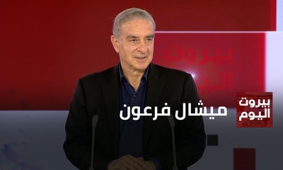 ميشال فرعون
