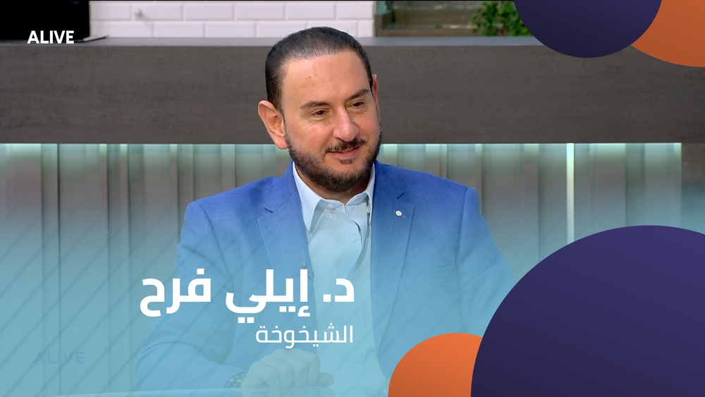 د. إيلي فرح -  الشيخوخة