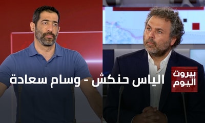 الياس حنكش - وسام سعادة