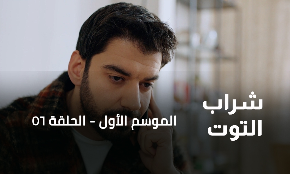 الحلقة 56