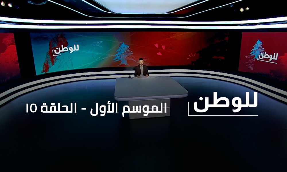 Mariam Majdoline Laham - Serge Khairallah - Edouard Said - Charbel Tayeh - Joe Khalil - Nassib Ojeil - Yara Askar