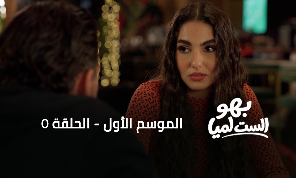 الحلقة 05