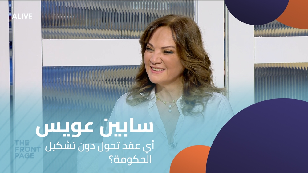 سابين عويس - أي عقد تحول دون تشكيل الحكومة؟