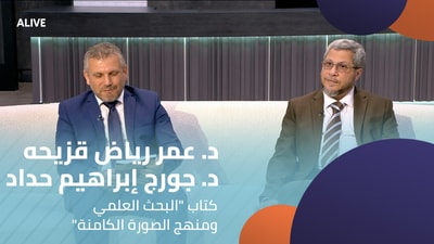 "د. جورج إبراهيم حداد - د. عمر رياض قزيحه - كتاب "البحث العلمي ومنهج الصورة الكامنة