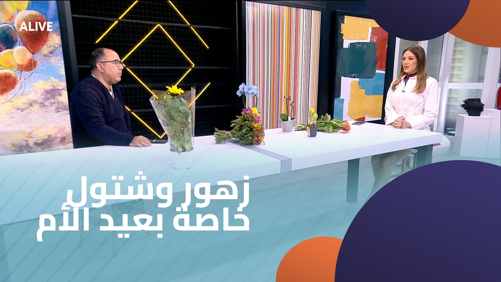زهور وشتول خاصة بعيد الأم