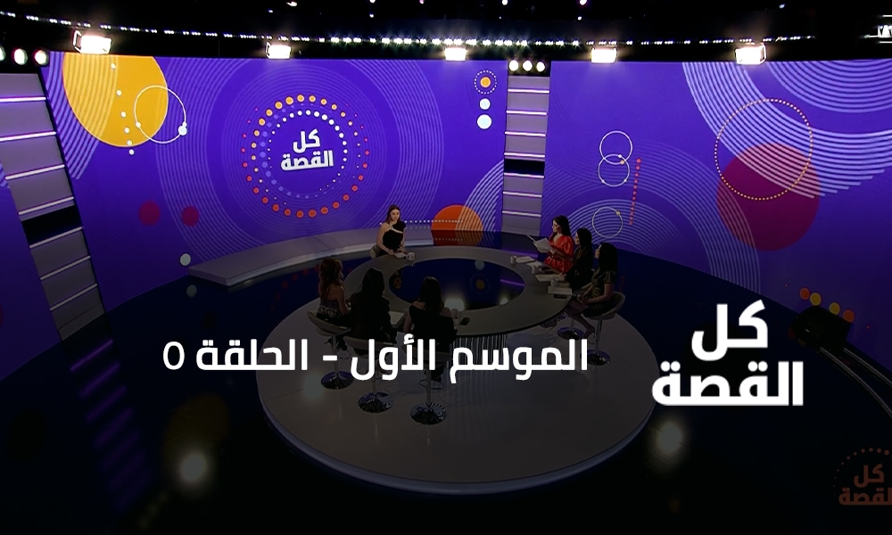 الحلقة 05