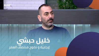 خليل حبشي - إيجابيّة و نضوج منتصف العمر