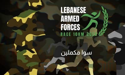 الجيش اللبناني – سباق ١٠ كيلومترات ٢٠٢٦