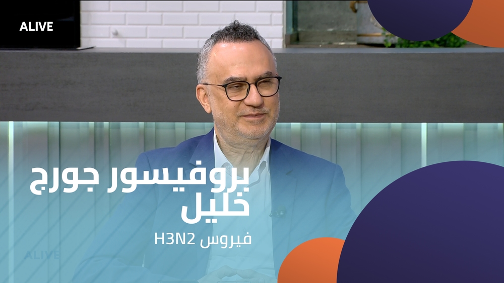 H3N2  بروفيسور جورج خليل - فيروس