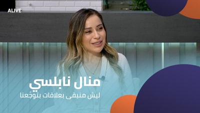 منال نابلسي - ليش منبقى بعلاقات بتوجّعنا