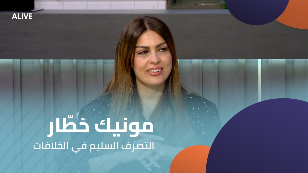 مونيك خطّار - التصرف السليم في الخلافات