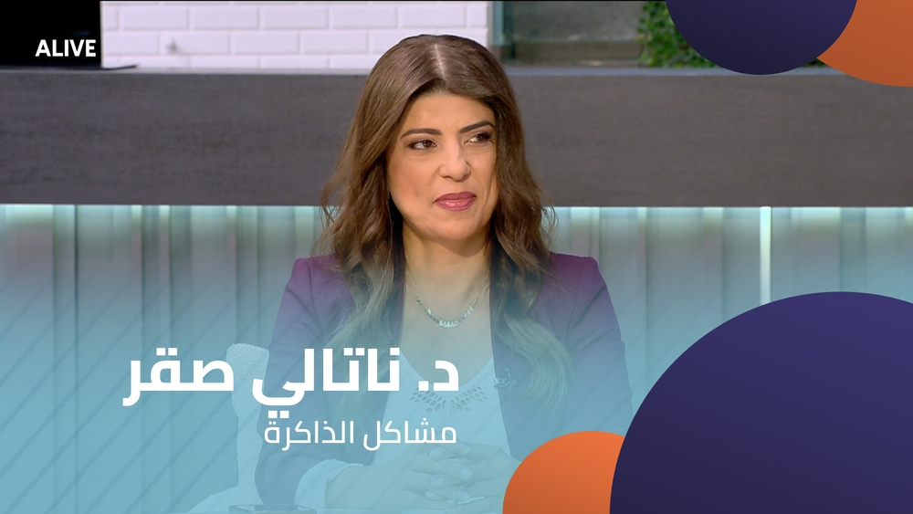 د. ناتالي صقر - مشاكل الذاكرة