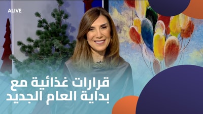 قرارات غذائية مع بداية العام الجديد