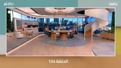 الحلقة 124
