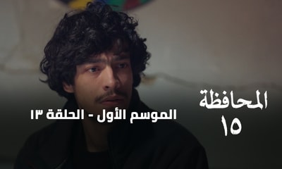الحلقة 13