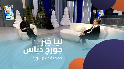 "ليا جَبِر - جورج دبّاس - جمعية "بكرا نور
